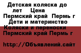 Детская коляска до 3 лет. › Цена ­ 3 500 - Пермский край, Пермь г. Дети и материнство » Коляски и переноски   . Пермский край,Пермь г.